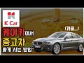 좋은 중고차 100% 할인 받고 사는 방법 (ft. 케이카 Kcar 위클리특가, BMW 320d GT) | 온라인 중고차 구매요령 17부