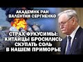 Академик В.Сергиенко. Яд Фукусимы: китайцы в шоке скупают соль в Приморье / #АНДРЕЙУГЛАНОВ #ЗАУГЛОМ