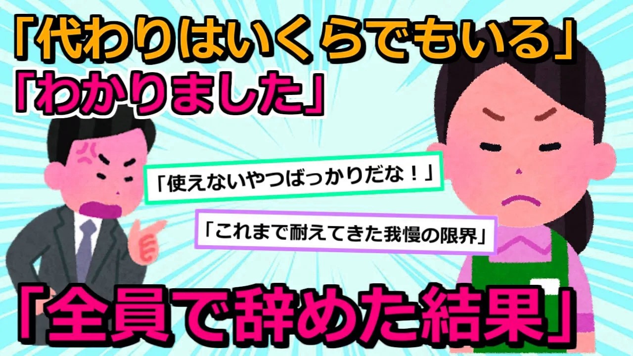 【クズ男達】①新店長「お前の代わりはいくらでもいる。文句あるなら辞めろ」私「なら辞めます」他バイト「私たちも」新店長「え？」翌日、悲惨な結果に②高熱で寝込んでいると、【2chスカッと】【ゆっくり解説】