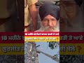 ਗੁਰਜੀਤ ਸਿੰਘ ਔਜਲਾ ਦੇਖੋ ਕੀ ਬੋਲੇ❓ #shortsviral #todaynews #viralreel #gurjitaujla #viralvideo #viral