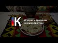 История и традиции кавказской кухни. Подкаст