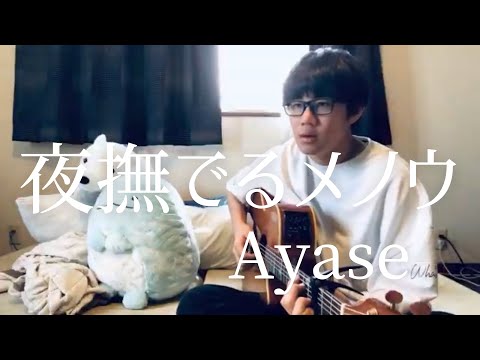 夜撫でるメノウ / Ayase 市川周 1コーラスのみ