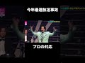 ミセス最速放送事故#ミセスグリーンアップル