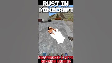 РАСТ В МАЙНКРАФТЕ ЛУТАЮСЬ #rustexremake #раст #rust #растми #rustme #майкрафт