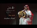 الفنان عماد محمد قصائد مغناة موسيقى أغنية عبور الفنان عماد محمد قصائد مغناة موسيقى أغنية عبور