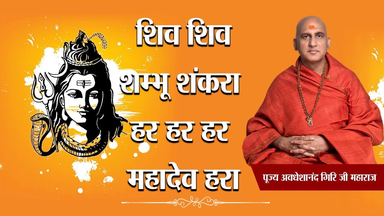 sudhanshu ji maharaj pravachan 2019 शिव शिव शम्भू शंकरा हर हर हर महादेव हरा || अद्भुत संकीर्तन || पूज्य अवधेशानंद गिरि जी महाराज