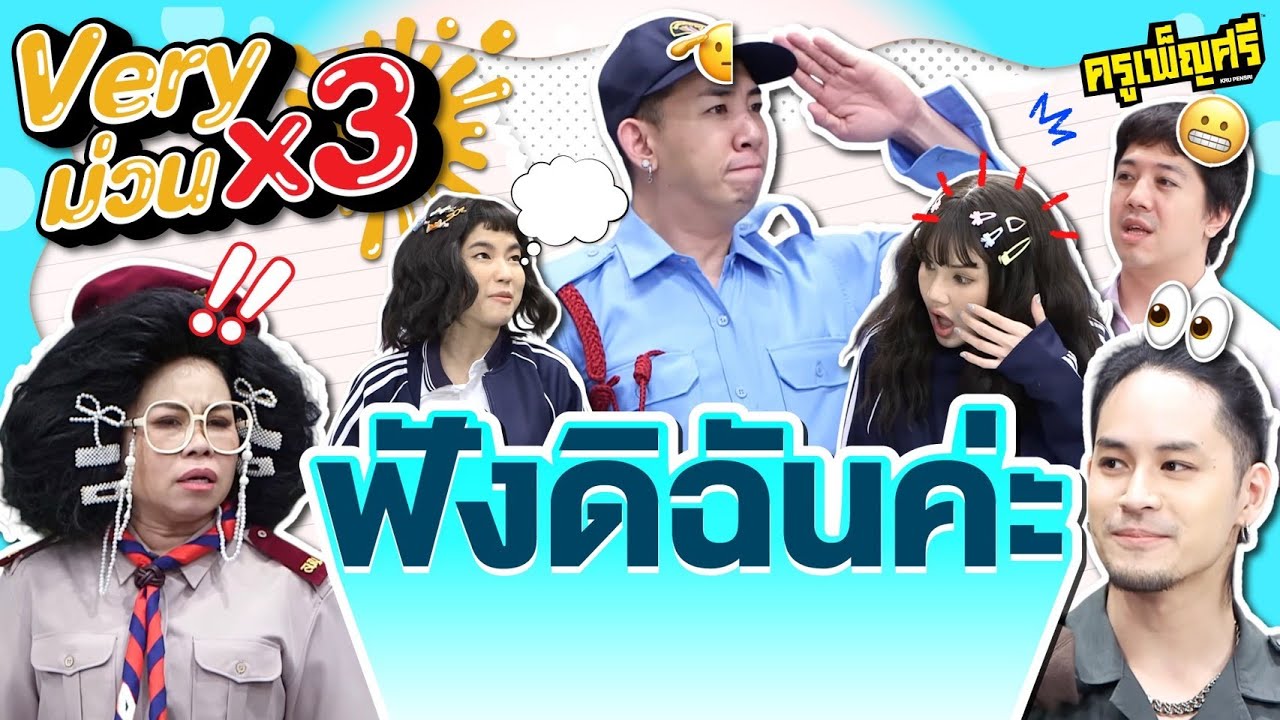 ครูเพ็ญศรี | Very ม่วน x3 ตอน ฟังดิฉันค่ะ