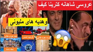 تازه - عروسی کترینا کیف || اتفاقات شوکه آور که در  روز عروسی کترینا کیف رخ داد!😮