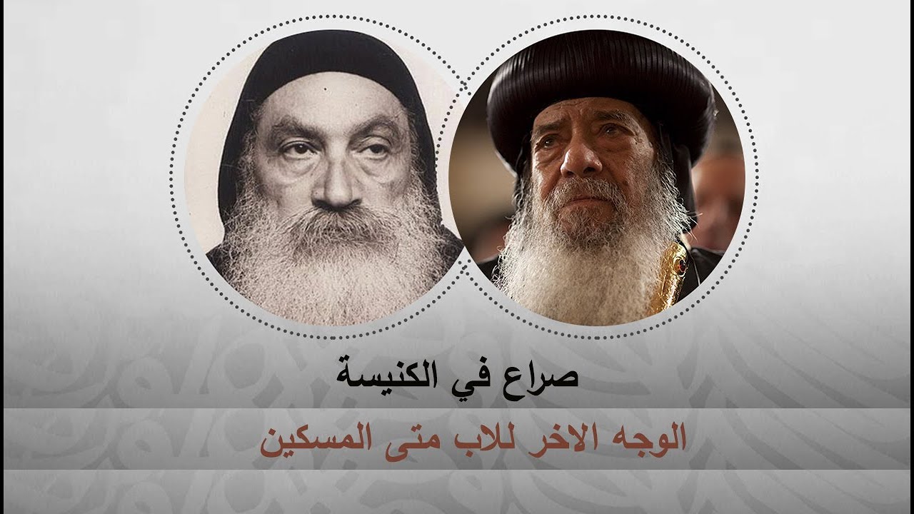 الوجه الاخر للاب متى المسكين - ارنست وليم