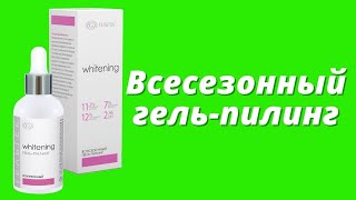 Всесезонный гель-пилинг / Серия Whitening