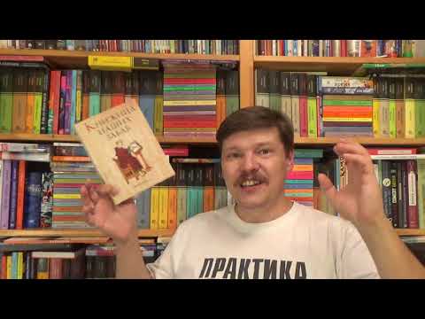 Роман Шмараков. Книжица наших забав