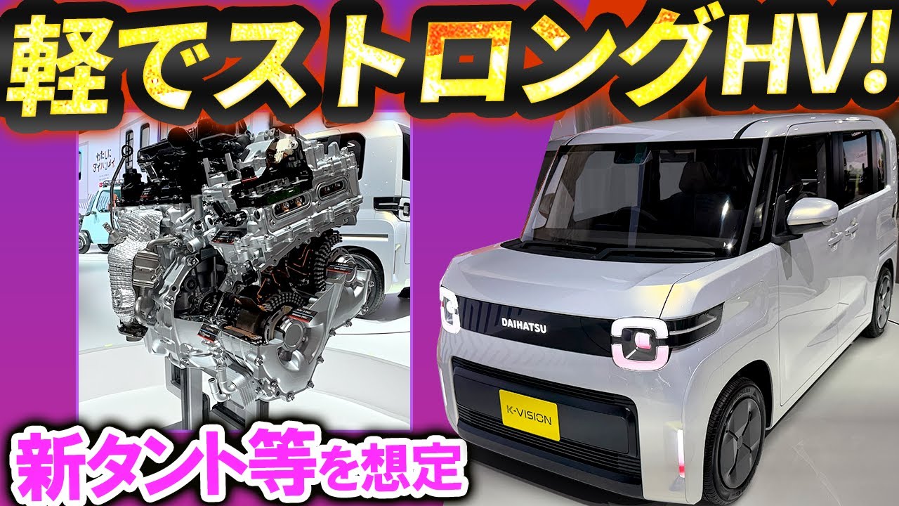 A powerful hybrid even for a light vehicle! Daihatsu's new Tanto