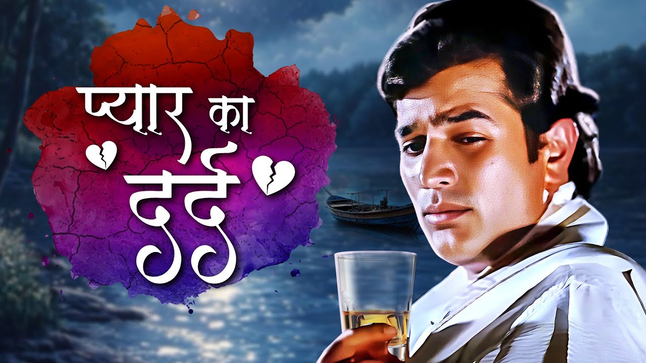 टूटे हुए दिल से निकली हुई आवाज💔Dard Bhare Gaane💔हिंदी दर्द भरे गाने💔Rajesh Khanna's Sad Song