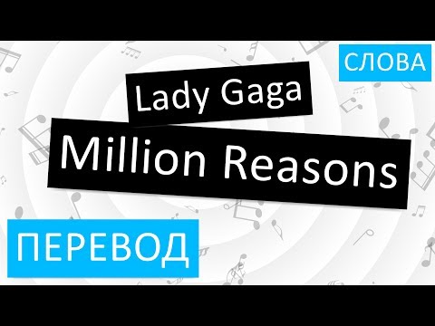 Lady Gaga - Million Reasons Перевод песни На русском Текст Слова