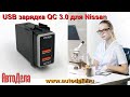 USB-зарядка Dual USB 12V QC3.0 для Nissan, тест