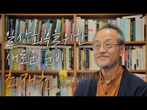 우리가 준비해야 할 것들 |  <strong>최재천</strong> 일상회복지원위원회 공동위원장(이화여대 에코과학부 석좌교수)