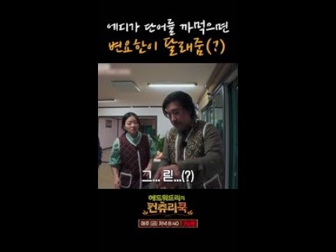 이균을 위한 한국어 <strong>도우미</strong>(?) 변요한 ㅋㅋㅋ l #에드워드리의컨츄리쿡