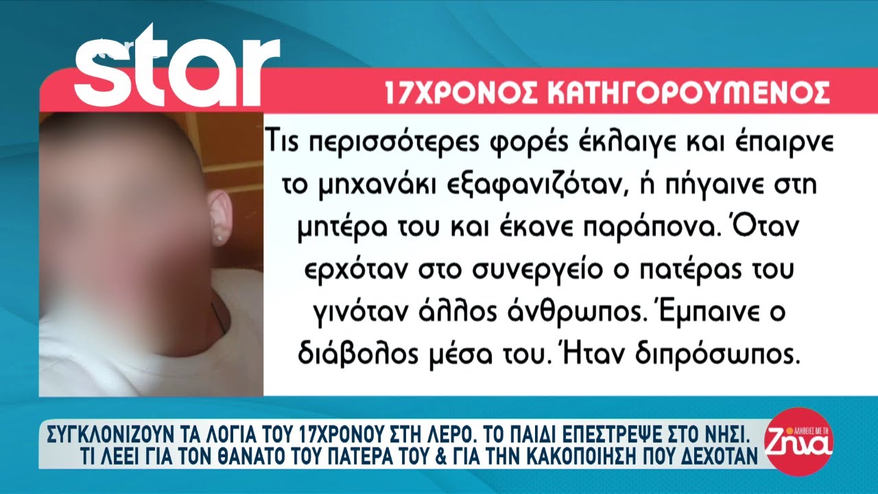 Λέρος: Συγκλονίζουν τα λόγια του 17χρονου για την κακοποίηση και τον θάνατο του πατέρα του