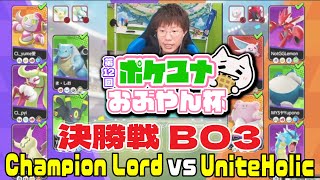 【第12回ポケユナおぶやん杯・決勝戦】 Champion Lord vs UniteHolic【ポケモンユナイト】