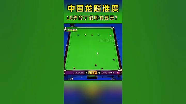 18岁的丁俊晖准度有多厉害？解说：就像机关枪一样，全程都在响袋#斯诺克#看台球的冯冯 - 天天要闻