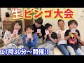 【生配信】家族で生ビンゴ大会！豪華景品を当てるのは誰？