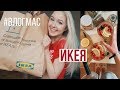 НОВОГОДНИЙ ПОХОД в ИКЕЮ / Влогмас