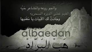 هب البراد وزنات النفسيه