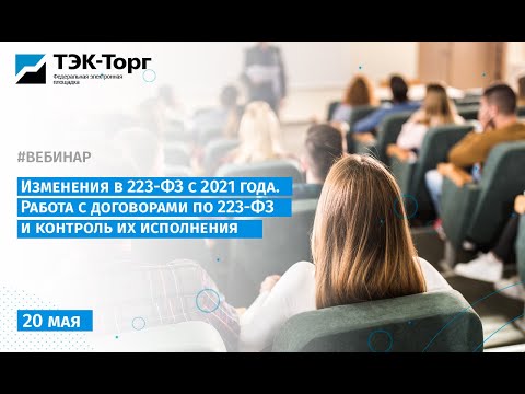 Изменения в 223-ФЗ с 2021 года. Работа с договорами по 223-ФЗ и контроль их исполнения (20 мая)