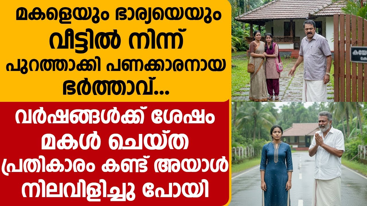 മകളെയും ഭാര്യയെയും വീട്ടിൽ നിന്ന് പുറത്താക്കി ഭർത്താവ് | വർഷങ്ങൾക്ക് ശേഷം മകൾ ചെയ്ത പ്രതികാരം...!!