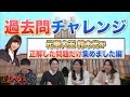 【vs鈴木光？】過去問チャレンジ 〜鈴木光が正解した問題だけ集めました編〜