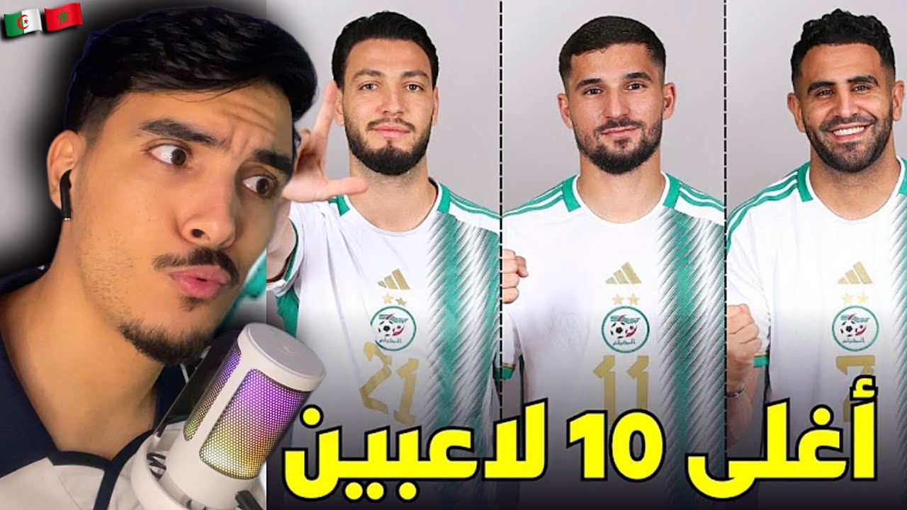 ردة فعل مغربي على أغلى لاعبي المنتخب الجزائري قيمة تسويقية 🤑 