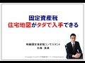 固定資産税　住宅地図をタダで入手できるサイト　杉森真哉　相続固定資産税コンサル講師【企業研修、川越・鶴ヶ島市相続初心者相談センター、固定資産税見直し節税110番】