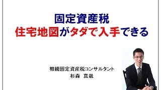 固定資産税　住宅地図をタダで入手できるサイト　杉森真哉　相続固定資産税コンサル講師【企業研修、川越・鶴ヶ島市相続初心者相談センター、固定資産税見直し節税110番】