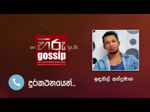 ඉඳුනිල්ට ආයෙත් වැරදුණාද..? සියලු චෝදනාවලට.. කටකතාවලට ඉඳුනිල් හිරු ගොසිප් හරහා දුන්න පිළිතුර මෙන්න