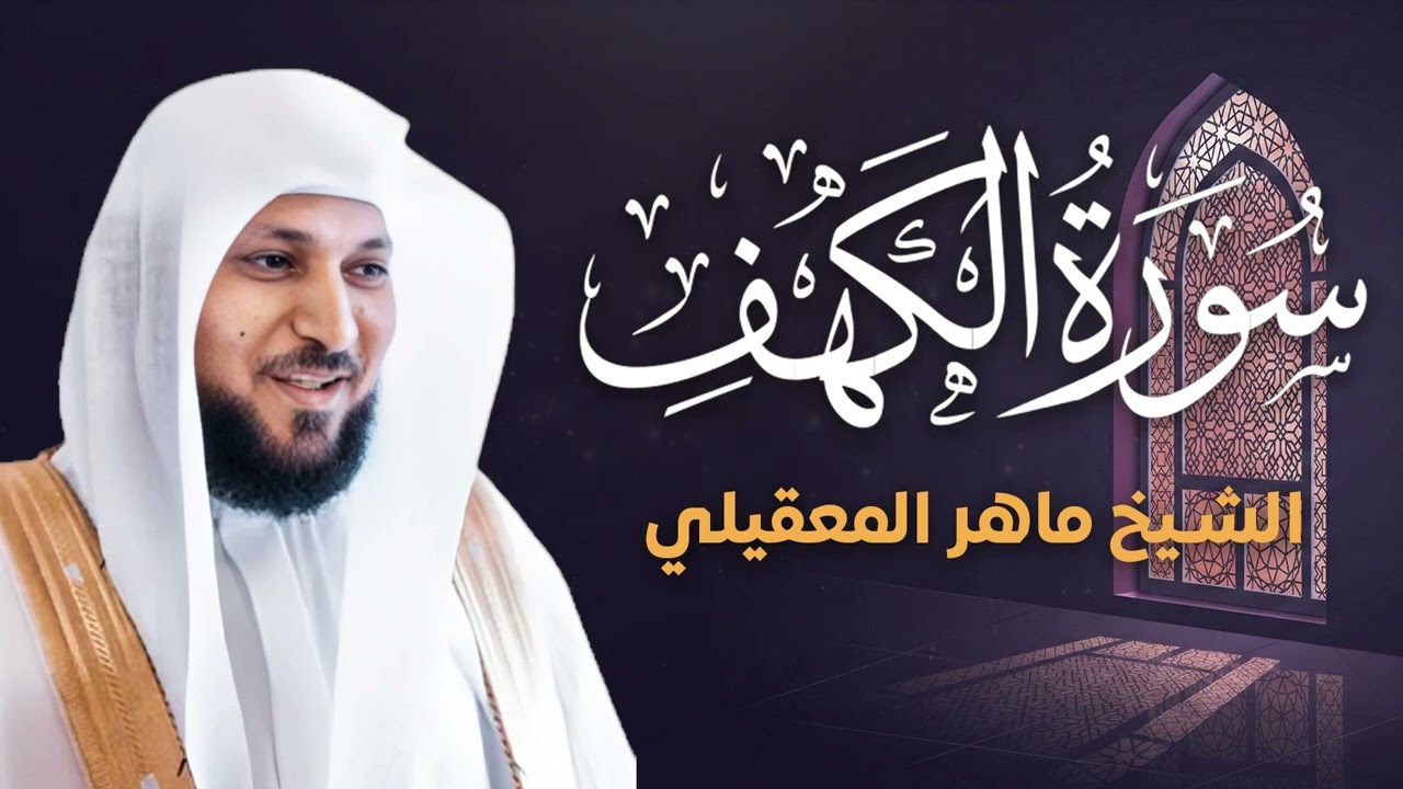 سورة الكهف كما لم تسمعها من قبل | الشيخ ماهر المعيقلي