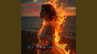 На берегу - Валерий Кочергин