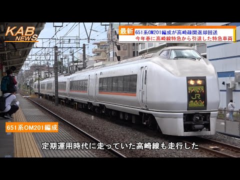 【高崎線走行】651系1000番台OM201編成が高崎疎開返却回送(2023年5月14日ニュース)