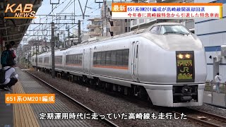 【高崎線走行】651系1000番台OM201編成が高崎疎開返却回送(2023年5月14日ニュース)