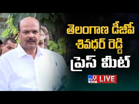 తెలంగాణ డీజీపీ శివధర్ రెడ్డి ప్రెస్ మీట్ LIVE | Telangana DGP Shivadhar Reddy Press Meet - TV9 - TV9