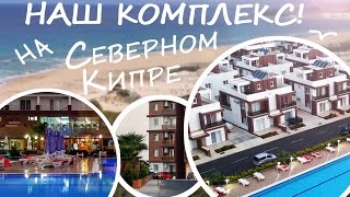 Северный Кипр 2016 -2017 - Шикарный комплекс в котором мы живем! Обзор. #кипрнедвижка #море