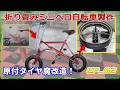 折り畳みミニベロ自転車製作・ファットバイク(折り畳み自転車製作プロジェクト EP02)原付タイヤ魔改造・スポークホイール製作!