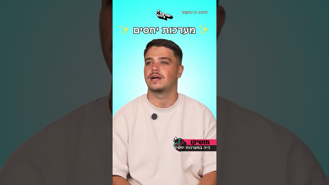 מושיקו מהאח הגדול על הזוגיות