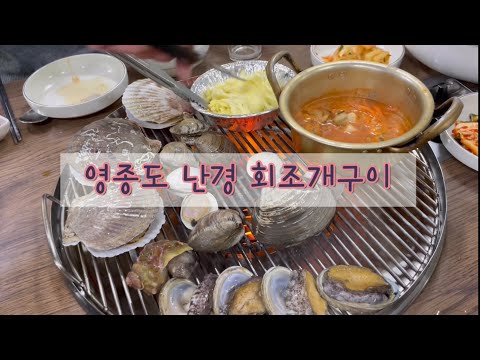 난경회조개구이