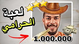 لعبة الحرامي 😂 | Bounty of One