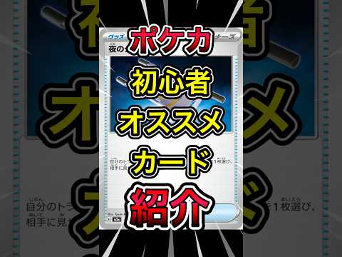 【ポケカ】初心者オススメカード紹介 夜のタンカ #ポケモン #ポケカ再販最新情報 #ポケカ #おれポケ #ポケモンカード #ポケモンカード #ランキング
