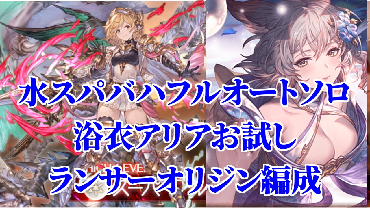 【グラブル】水 スパバハ フルオート ソロ 浴衣アリアお試し ランサーオリジン編成
