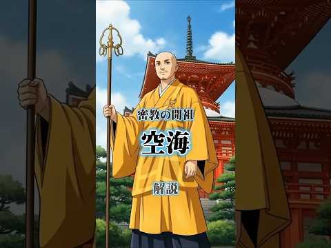 密教の開祖、弘法大師「空海」解説！