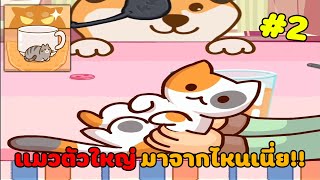 🐶เกมหมาแมว😸 Ep23 แมวตัวใหญ่ มาจากไหนเนี่ย!! || Kitten Hide N' Seek: Neko Seeking  #2[เกมมือถือ] screenshot 4