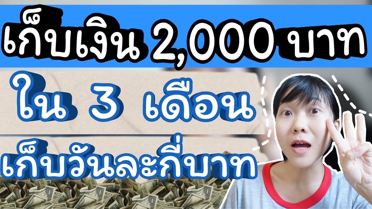 ตารางออมเงิน 3000  Update New  เก็บเงิน 2000 บาท ใน 3 เดือน ต้องเก็บวันละกี่บาท ເກັບເງິນ 2000 ບາດ ໃນ 3 ເດືອນ | WaanJingJing