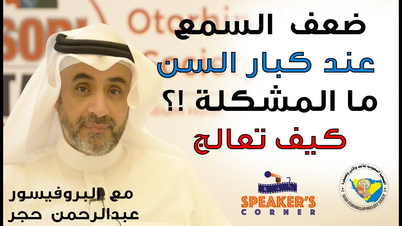 علاج ضعف السمع عند كبار السن - أ.د. عبدالرحمن حجر